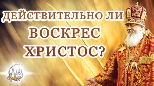 Действительно ли Воскрес Христос?