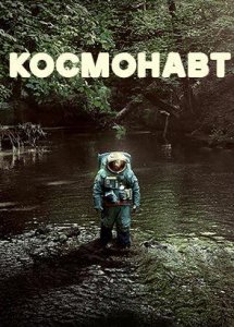 Космонавт | Spaceman (2024)