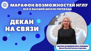 Марафон возможностей НГЛУ. Декан на связи