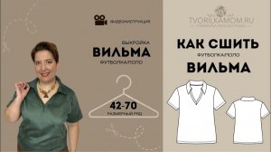 Как сшить Футболку/поло "Вильма"
