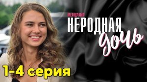 Неродная дочь 1 2 3 4 серия (2024) смотреть сериал