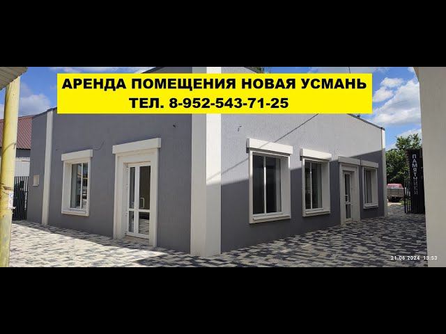 Аренда Помещения Новая Усмань смотреть онлайн