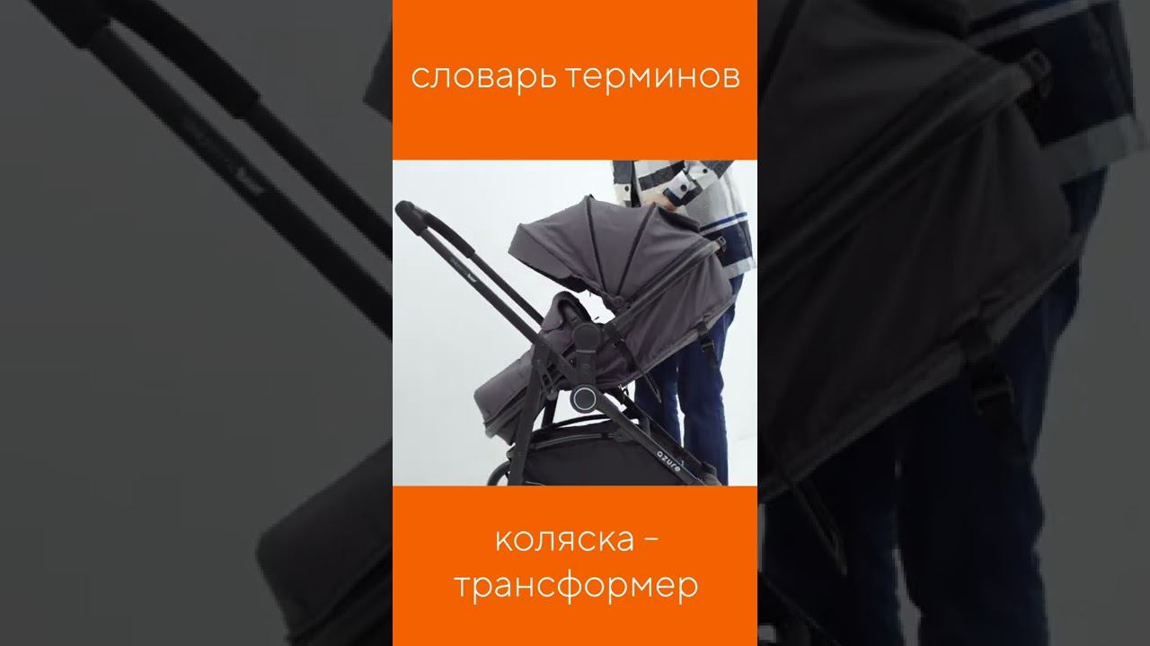 ЧТО ТАКОЕ КОЛЯСКА-ТРАНСФОРМЕР?