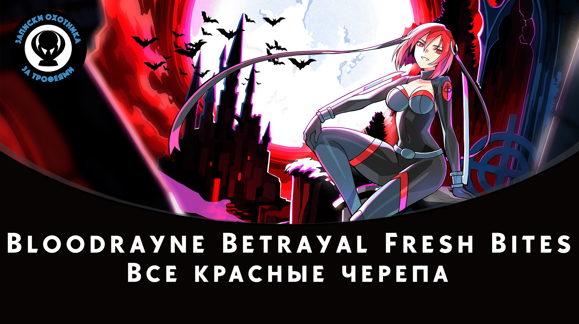 Bloodrayne Betrayal: Fresh Bites - Все красные черепа