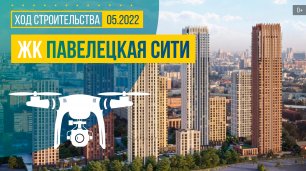 Обзор с воздуха в ЖК «Павелецкая Сити» (аэросъемка: май 2022 г.)