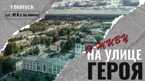 Я живу на улице героя (Выпуск №1 - ул. М. Кузьмина)