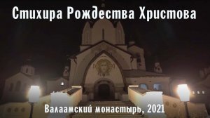 Рождество Христово | Валаамский монастырь | Стихира Рождества