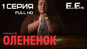 Оленёнок (2024) 1 серия