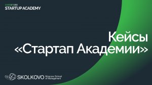 Кейсы Стартап Академии СКОЛКОВО