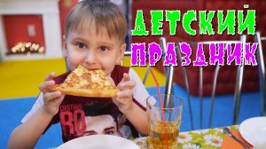 Детский день рождения