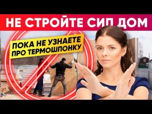 НЕ СТРОЙТЕ СИП ДОМ пока не узнаете про термошпонку! Строительная компания Построй Себе Дом.