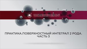 Еникеева практика ПОВЕРХНОСТНЫЙ ИНТЕГРАЛ ВТОРОГО РОДА 3