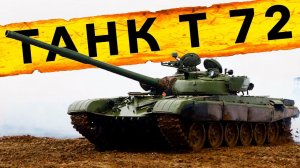 ТАНК Т-72 – снаружи, внутри, на ходу | Советский танк Т-72 | Зенкевич Про Автомобили