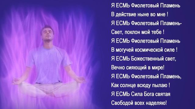 Я ЕСМЬ Фиолетовое Пламя (70.11 на русском языке)#вершинныймаяк #фиолетовоепламя