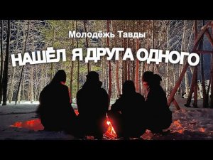 Нашёл я Друга одного - Молодёжь Тавды | Христианские песни