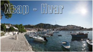 Hvar, Hrvatska /  Хвар, Хорватия