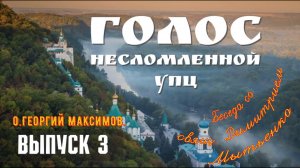 «Мой архиерей сдал меня СБУ за то, что я поминал Патриарха.»..