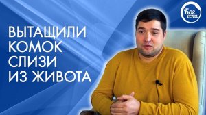 Врачи больше года не могли найти причину болезни. Свидетельство Бог Есть.