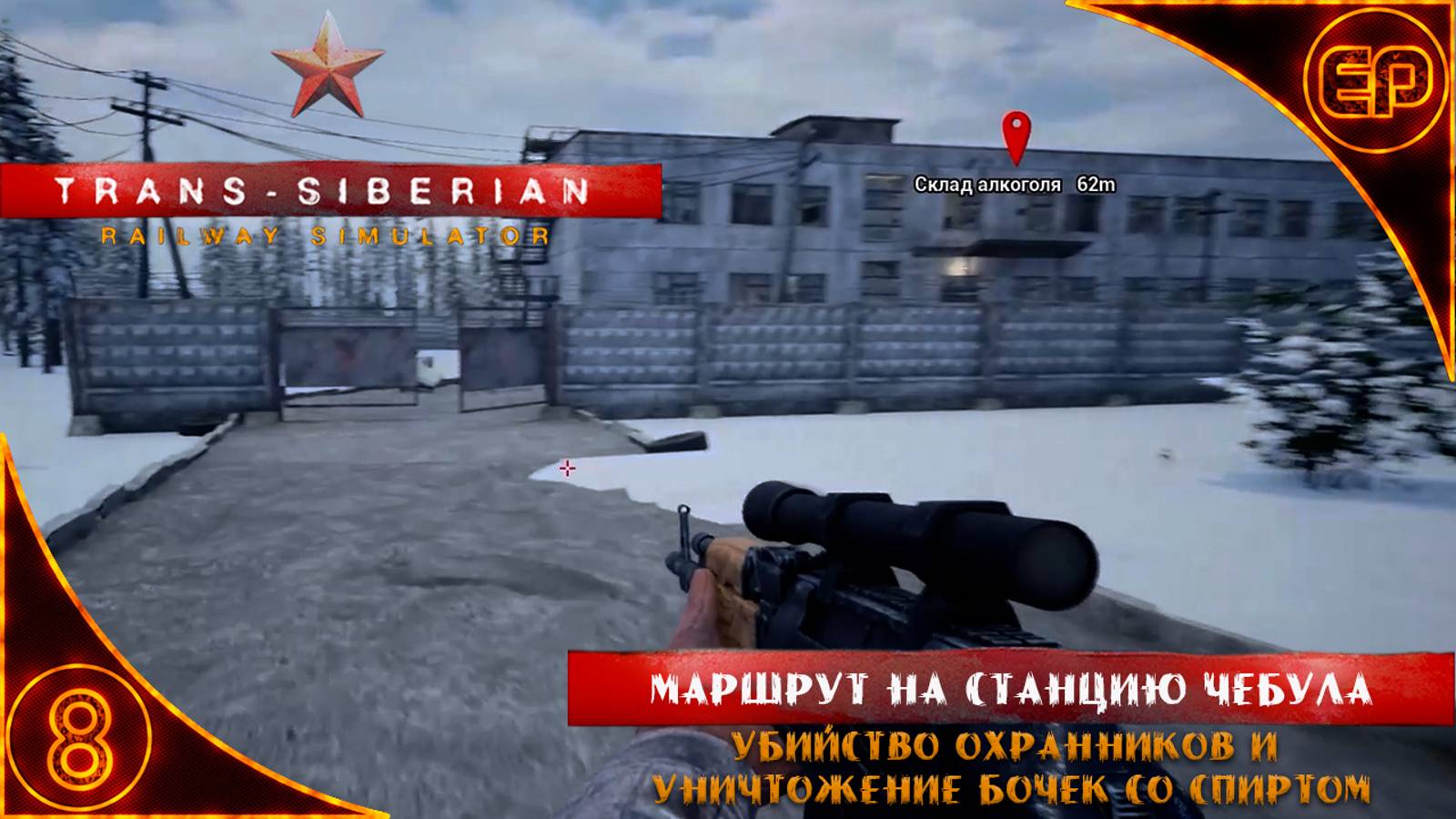 Trans-Siberian Railway Simulator.08 - Маршрут на станцию Чебула. Охранники и бочки со спиртом.