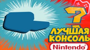 ЛУЧШАЯ КОНСОЛЬ NINTENDO? Nintendo Wii U в 2021 году?