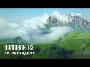 гр. Президент - Ламанан аз | KAVKAZ MUSIC CHECHNYA
