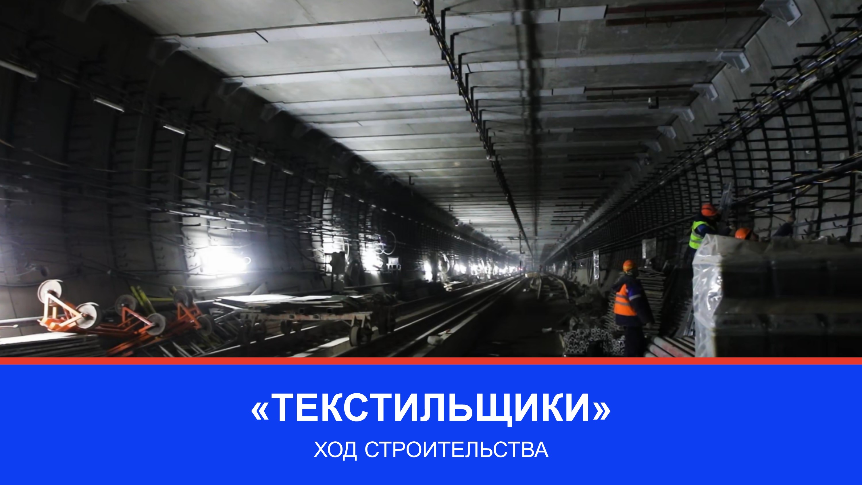 БКЛ: ход строительства станции «Текстильщики» смотреть онлайн видео от ...