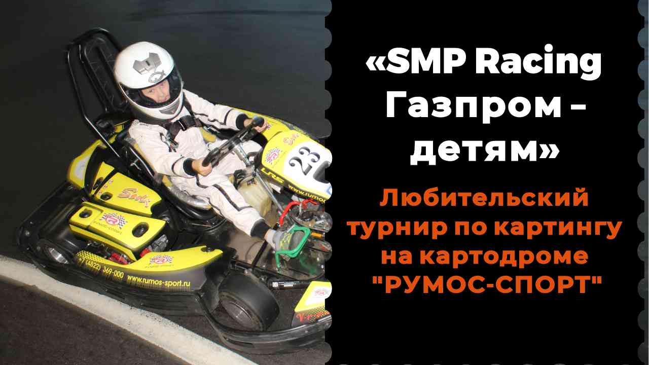 SMP RAING ГАЗПРОМ-ДЕТЯМ 2023