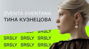 Интервью с Тиной Кузнецовой из Zventa Sventana // SRSLY