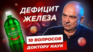 10 вопросов АКУШЕР-ГИНЕКОЛОГУ | Дефицит железа и беременность