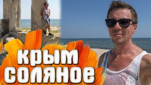 КРЫМ Соляное Арабатская стрелка