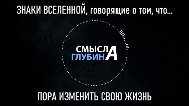 ЗНАКИ ВСЕЛЕННОЙ, говорящие о том, что ПОРА ИЗМЕНИТЬ СВОЮ ЖИЗНЬ