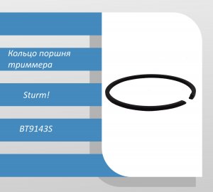 Кольцо поршня триммера Sturm BT9143S