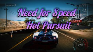 Need for Speed: Hot Pursuit / Новая машина