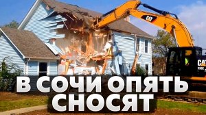 Недвижимость Сочи. В Сочи опять сносят