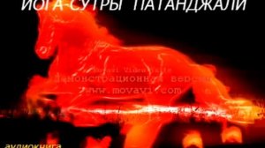 ЙОГА СУТРЫ ПАТАНДЖАЛИ. аудиокнига