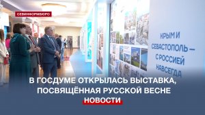 В Госдуме открылась выставка, посвящённая Русской весне