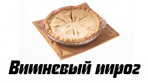 Вишневый пирог