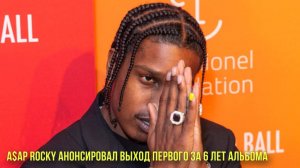 A$AP Rocky анонсировал выход первого за 6 лет альбома | Новости Первого