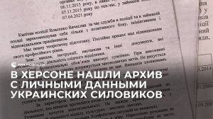 В Херсоне нашли архив с личными данными украинских силовиков