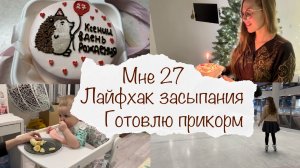 МНЕ 27 ? ГОТОВЛЮ ПРИКОРМ ?? ЛАЙФХАК ЗАСЫПАНИЯ ? ДОМАШНИЙ ВЛОГ