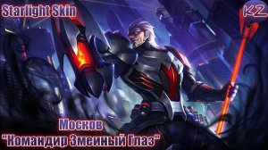 ЗВЕЗДНЫЙ ОБЛИК | МОСКОВ "КОМАНДИР ЗМЕИНЫЙ ГЛАЗ" | MOBILE LEGENDS