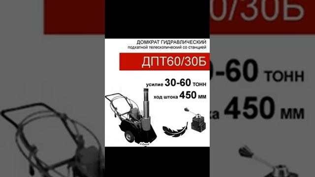 Домкрат подкатной телескопический, двустороннего действия(60тс, высота 480мм, общий ход шт