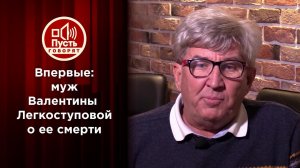 Вдовец Валентины Легкоступовой отвечает на все обвинения. Пусть говорят. Выпуск от 21.12.2020
