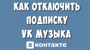 Как Отключить Подписку ВК Музыка через Телефон в 2024 / Как Отменить Подписку VK Музыка