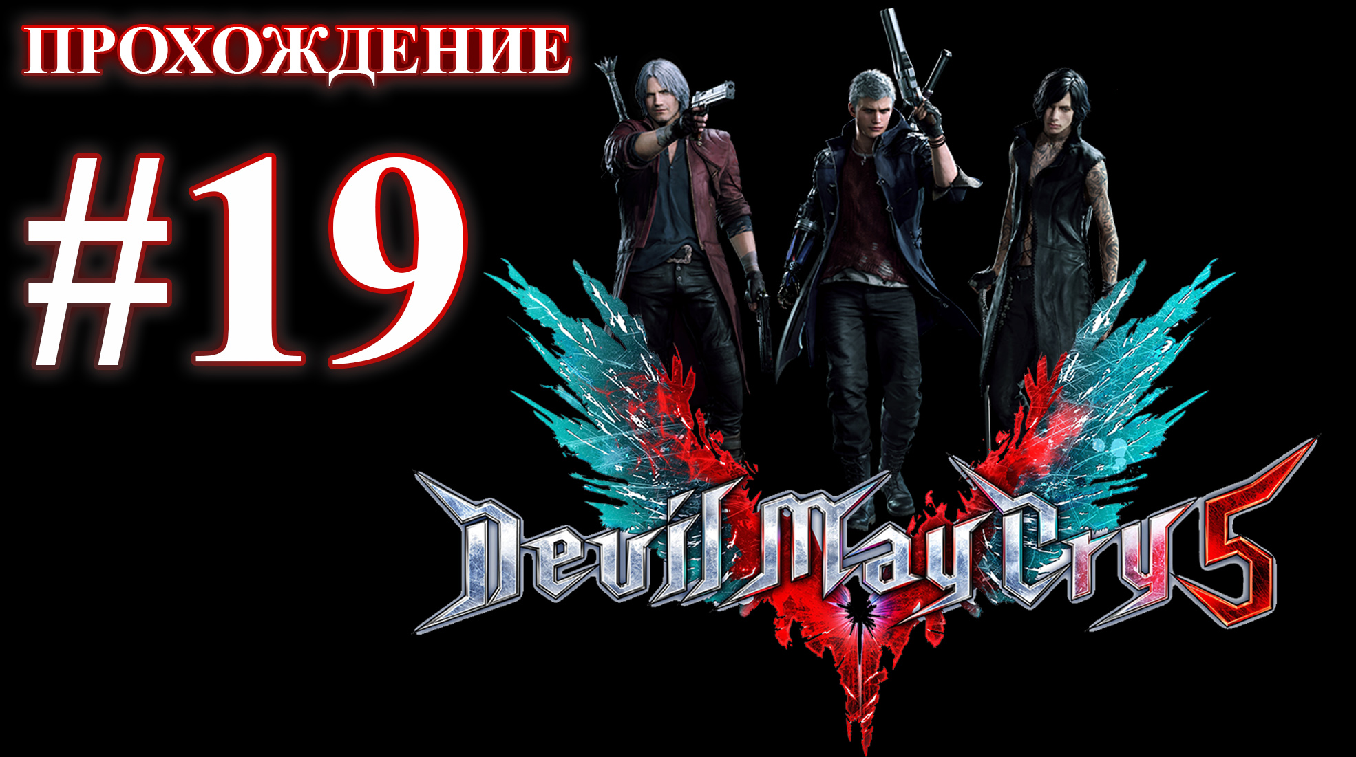 Devil May Cry 5. Миссия 19 - Вергилий. (Прохождение без комментариев)