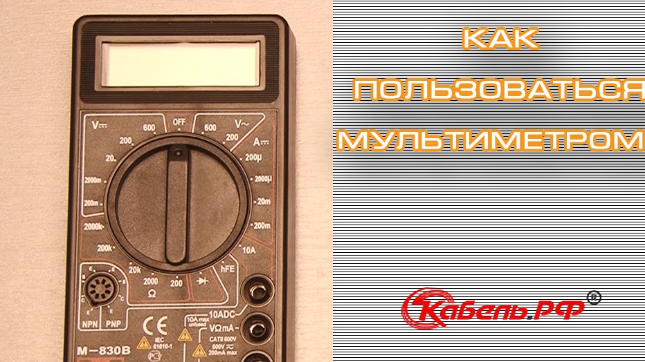 Как пользоваться мультиметром