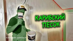 Декоративная краска! Своими руками.
