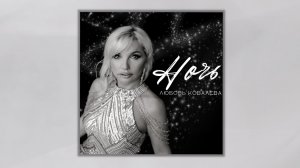 Любовь Ковалева - Ночь (Премьера песни 2022)