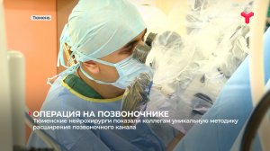 Операция на позвоночнике