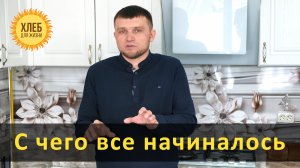 С чего все начиналось - Хлеб для жизни